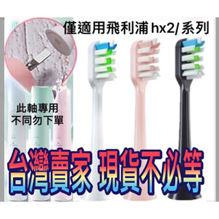 飛利浦【副廠】刷頭 HX24/小羽刷刷頭 電動牙刷 PHILIPS 刷頭組 副廠替換牙刷 獨立真空包裝 臺灣現貨不必等