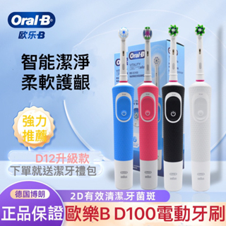 【24hr台灣出貨】德國百靈 歐樂B D100 Oral-B 博朗 充電式 旋轉立體 全身防水 電動牙刷 美齒神器