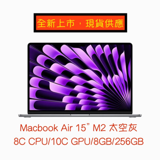 全新 現貨 MacBook Air 15" Apple M2晶片配備 8 核心 CPU、10 核心 GPU、256GB