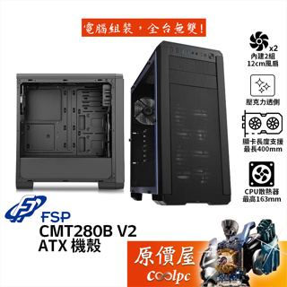 FSP全漢 CMT280B V2【ATX】機殼 顯卡長40/U高16.3/壓克力透側/原價屋
