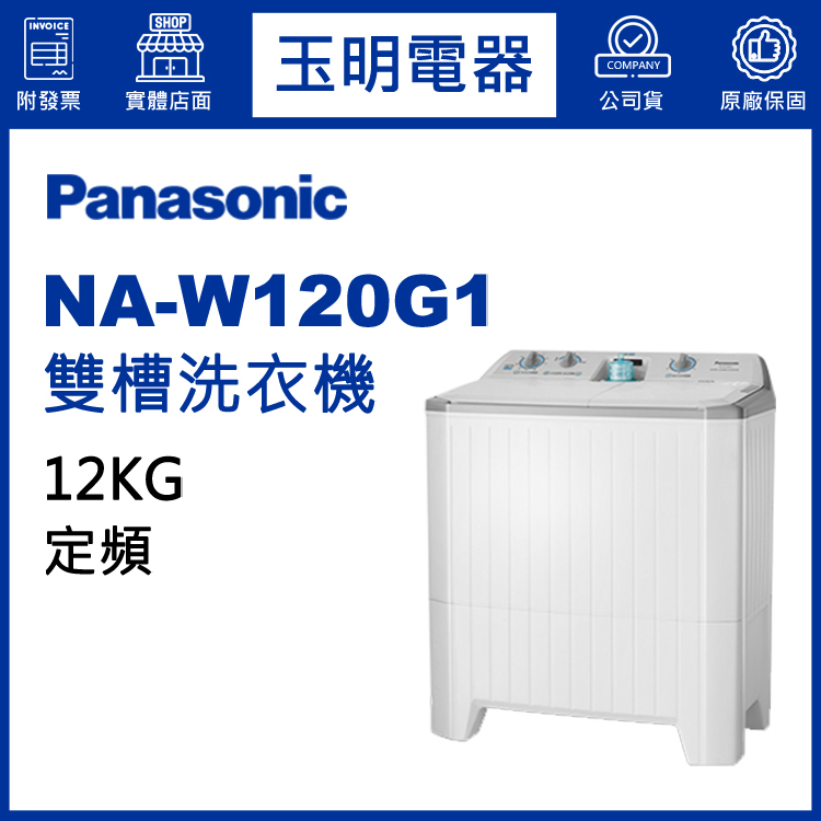 Panasonic國際牌12KG雙槽洗衣機 NA-W120G1
