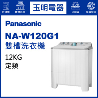 Panasonic國際牌12KG雙槽洗衣機 NA-W120G1
