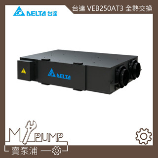 【MY.PUMP】〔免運-附發票〕臺達 全熱交換 VEB250AT3 DC直流變頻 換氣 清淨空氣 三重濾網 調節濕度