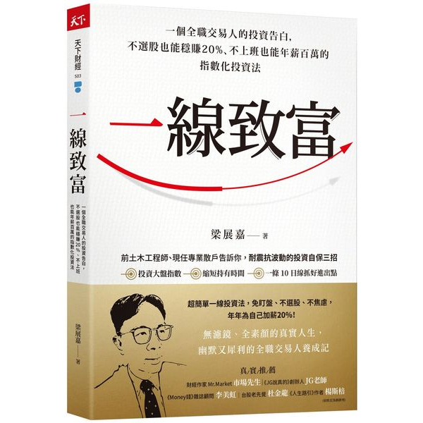 【全新】一線致富：一個全職交易人的投資告白，不選股也能穩賺20%、不上班也能年薪百萬的指數化投資法／梁展嘉／天下雜誌