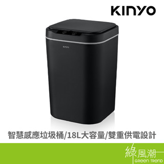 KINYO 金葉 EGC-1265 智慧感應垃圾桶18L - 綠風潮