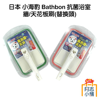 日本 山崎 小海豹 Bathbon 抗菌浴室牆 天花板刷 替換頭/替換布 天花板刷頭 浴室清潔 清潔刷 阿志小舖