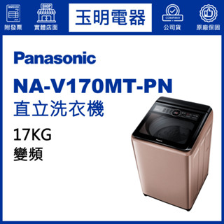 Panasonic國際牌洗衣機 17公斤、變頻直立式洗衣機 NA-V170MT-PN