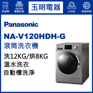 Panasonic國際牌洗衣機 12公斤、洗脫烘滾筒洗衣機 NA-V120HDH-G