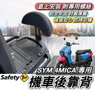 現貨🔥直上 堅固耐用 SYM 4MICA 後靠背 三陽螞蟻 125 150 靠背 小饅頭 靠墊 坐墊 椅背 椅墊 改裝