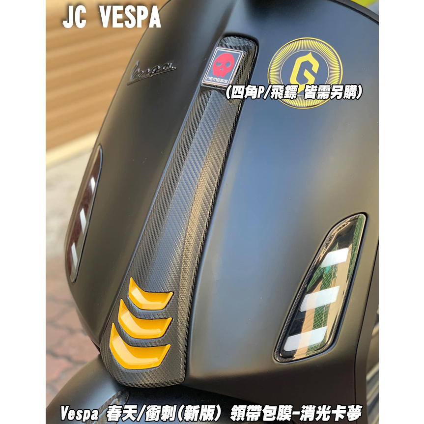 【JC VESPA】偉士牌 春天/衝刺(新版) 領帶素材+包膜(消光卡夢) 喇叭蓋 Primavera/Sprint