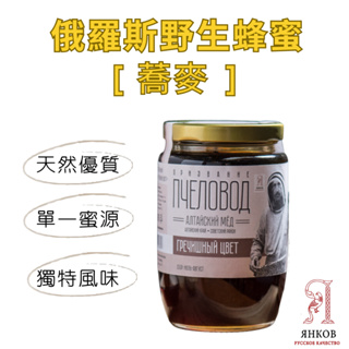 【洋可夫】俄羅斯蜂蜜 原裝進口 野生蜜 優質蜂蜜 頂級 純天然 零添加 蜂蜜 蕎麥蜜