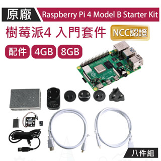 【限量優惠】樹莓派Raspberry Pi 4 OKDO 原廠盒八件組 Model B 4GB 8GB