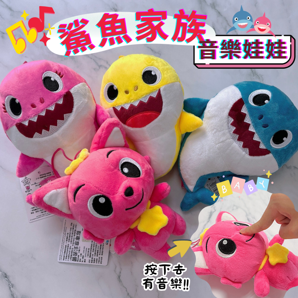 【Baby Shark】鯊魚家族音樂娃娃 6吋鯊魚寶寶娃娃 碰碰狐 鯊魚寶寶 PINKFONG