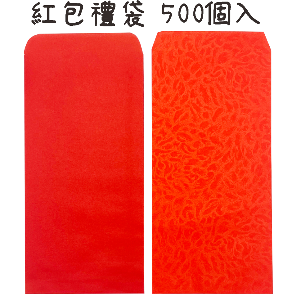 【快樂文具】象球牌 紅包袋 500個入(大容量) 蠟光/香水禮袋 / 素面紅包袋 紅包 禮金 過年 生日