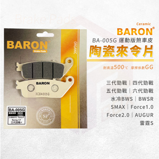 Baron 陶瓷 來令片 煞車皮 適用 三代勁戰 四代勁戰 五代勁戰 六代勁戰 SMAX 雷霆S Force AUGUR