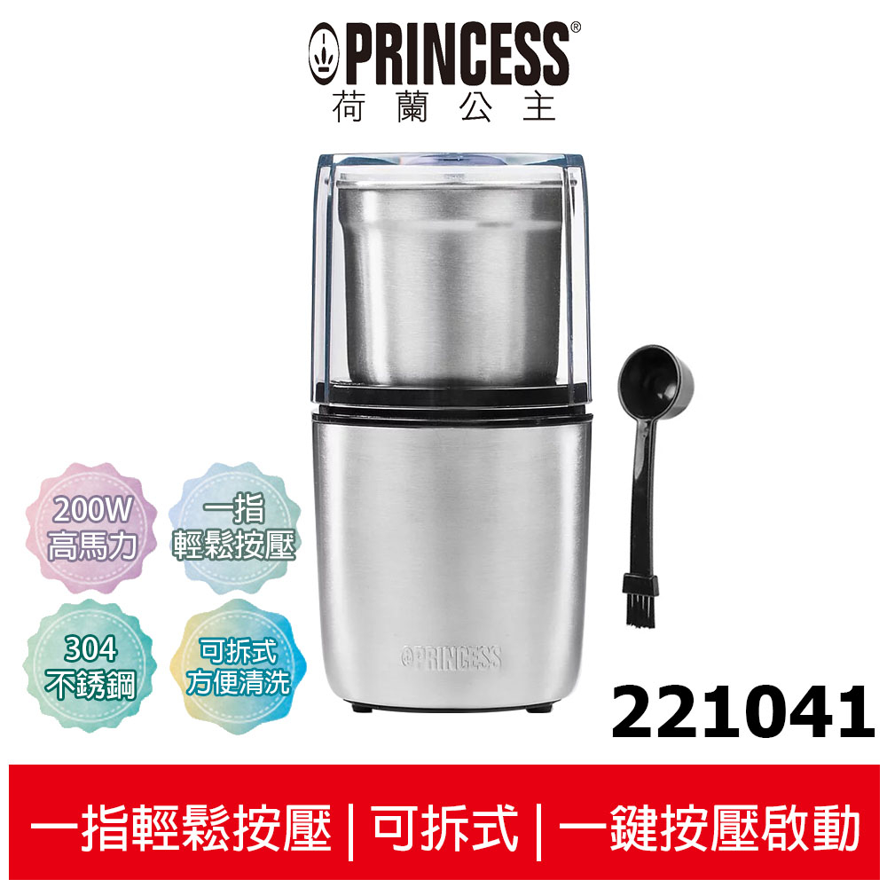 【PRINCESS荷蘭公主】 不鏽鋼咖啡磨豆機 221041【加碼送實用杯刷】附原廠2用咖啡勺