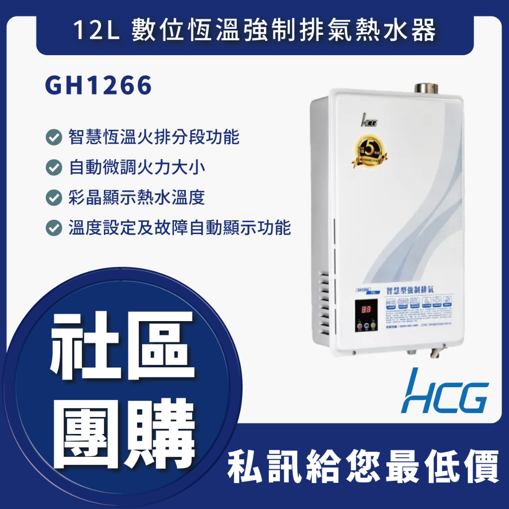 🔥送認證級瓦斯管🔥HCG 和成 GH1266 gh-1266 數位恆溫熱水器12L 全新原廠貨 舊換新