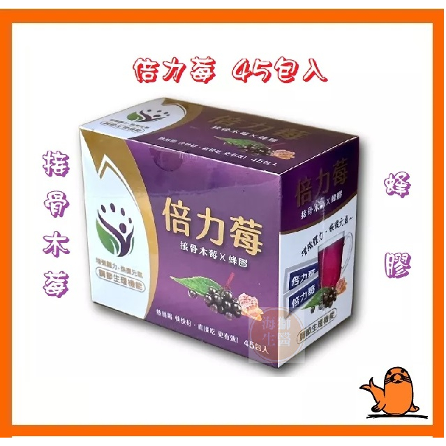 {現貨} 【倍力莓】 倍力莓 45包/盒 專利蔓越莓萃取精華 複合式乳酸菌接骨木蜂膠 倍力莓45包