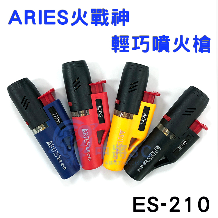 【中將3C】ARIES火戰神輕巧噴火槍 .ES-210
