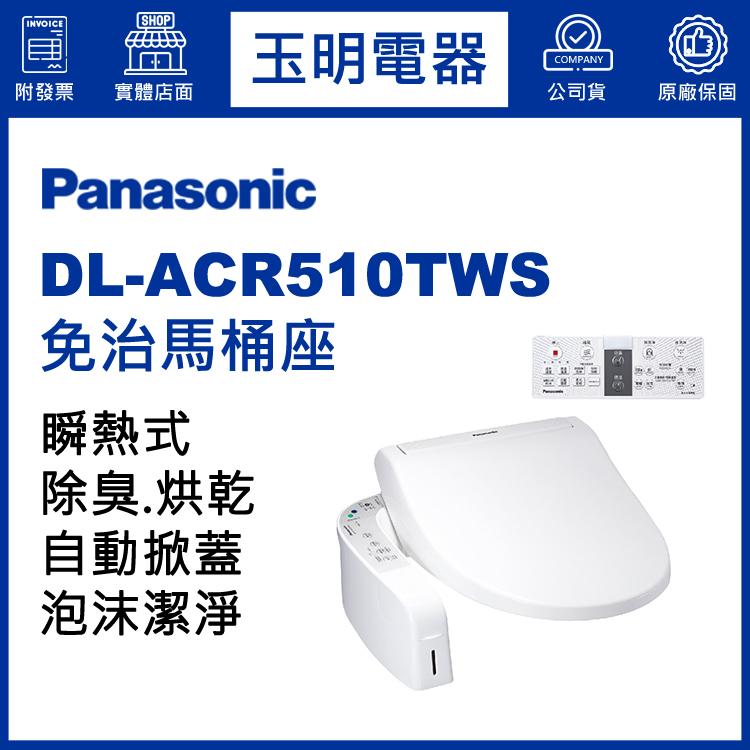 Panasonic國際牌免治馬桶座泡沫防濺 DL-ACR510TWS (安裝費另計)