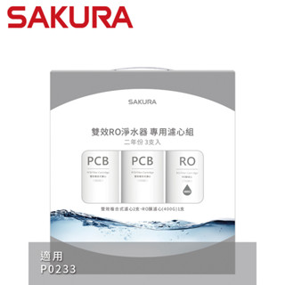 SAKURA 櫻花【私訊領優惠】雙效RO淨水器專用濾心3支入(P0233二年份) F2193