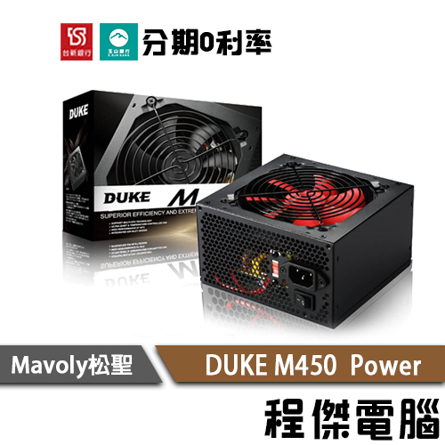 免運 Mavoly 松聖 DUKE M-450 三年保固 彩盒 6pin power 裝機用 電源供應器『高雄程傑電腦』