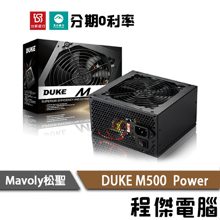 免運 Mavoly 松聖 DUKE M-500 三年保固 彩盒 6pin power 裝機用 電源供應器『高雄程傑電腦』