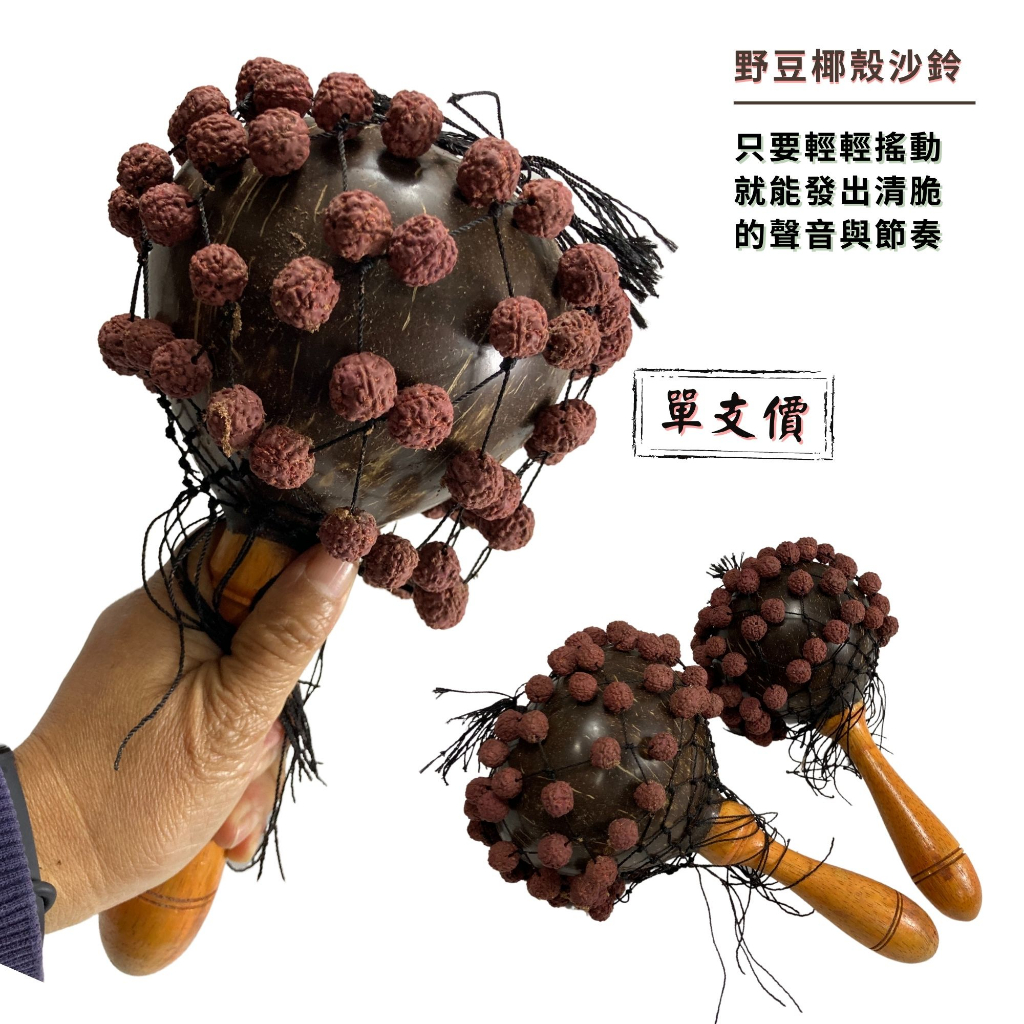 【自然傳統樂器屋】手搖鈴 樂器(現貨) 可樂果 菩提豆椰殼沙鈴 【可開發票】 樂器伴奏 手工樂器 傳統樂器 歡迎參觀