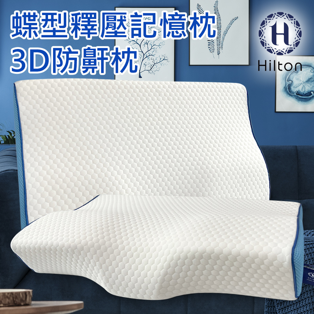 【Hilton 希爾頓】 水立方釋壓蝶型記憶枕 3D防鼾枕 白色 B0044-W 枕頭 機能枕 蝶型枕 枕芯 記憶枕