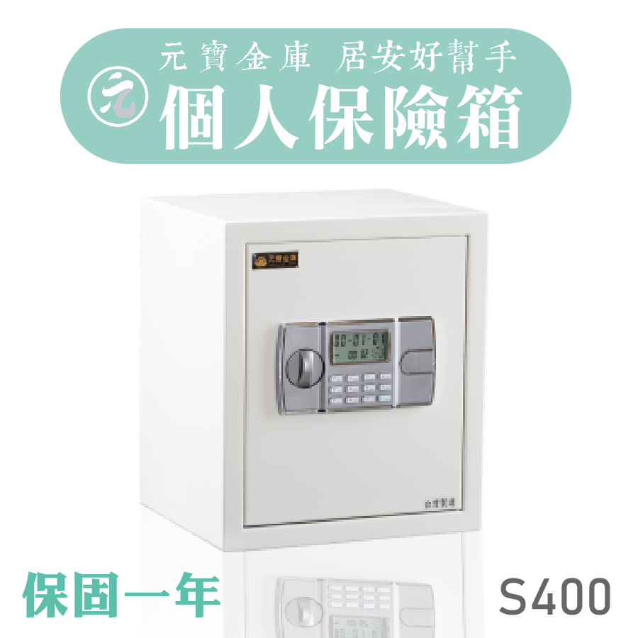 MIT台製現貨【個人保險箱】S400 單門 進口 金庫門 珠寶金庫 保管箱 保險箱 保險金庫 銀行金融安全設備 元寶金庫