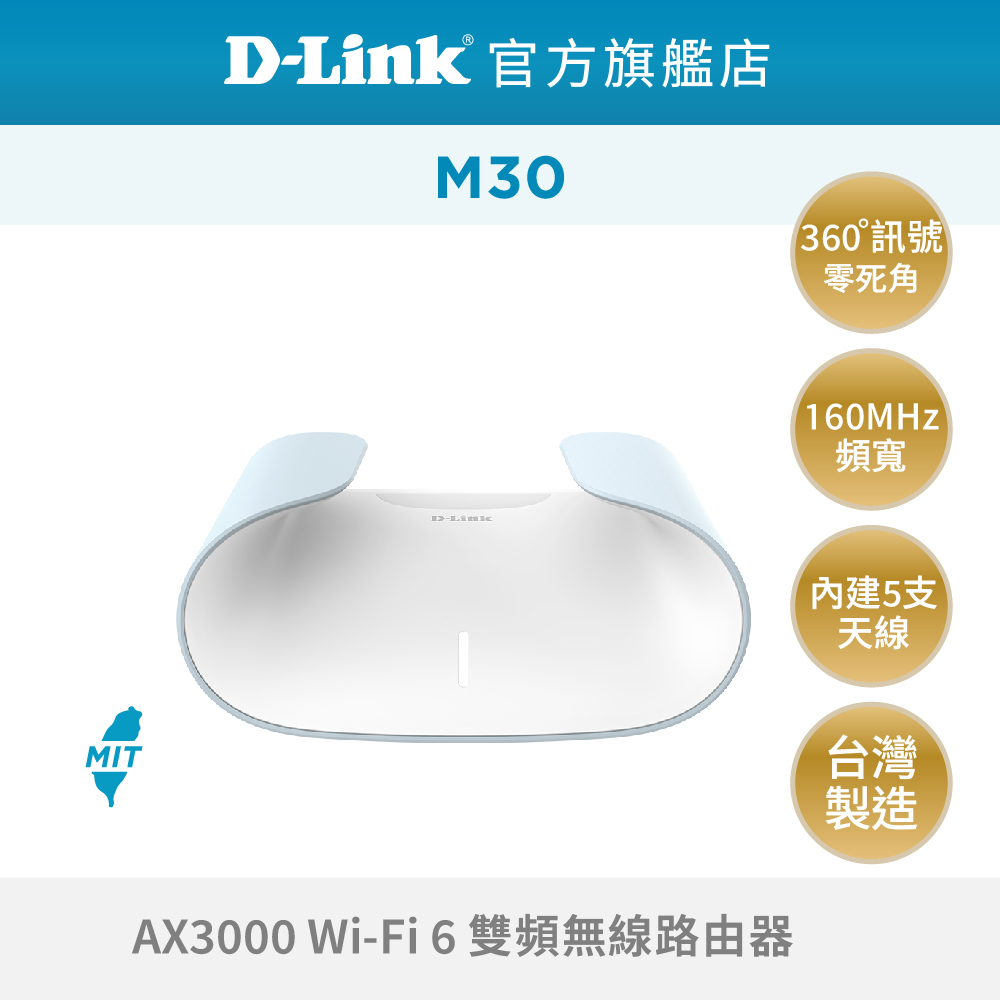 D-Link 友訊 M30 AQUILA PRO AI AX3000 雙頻 Mesh Wi-Fi6 無線 路由器 MIT