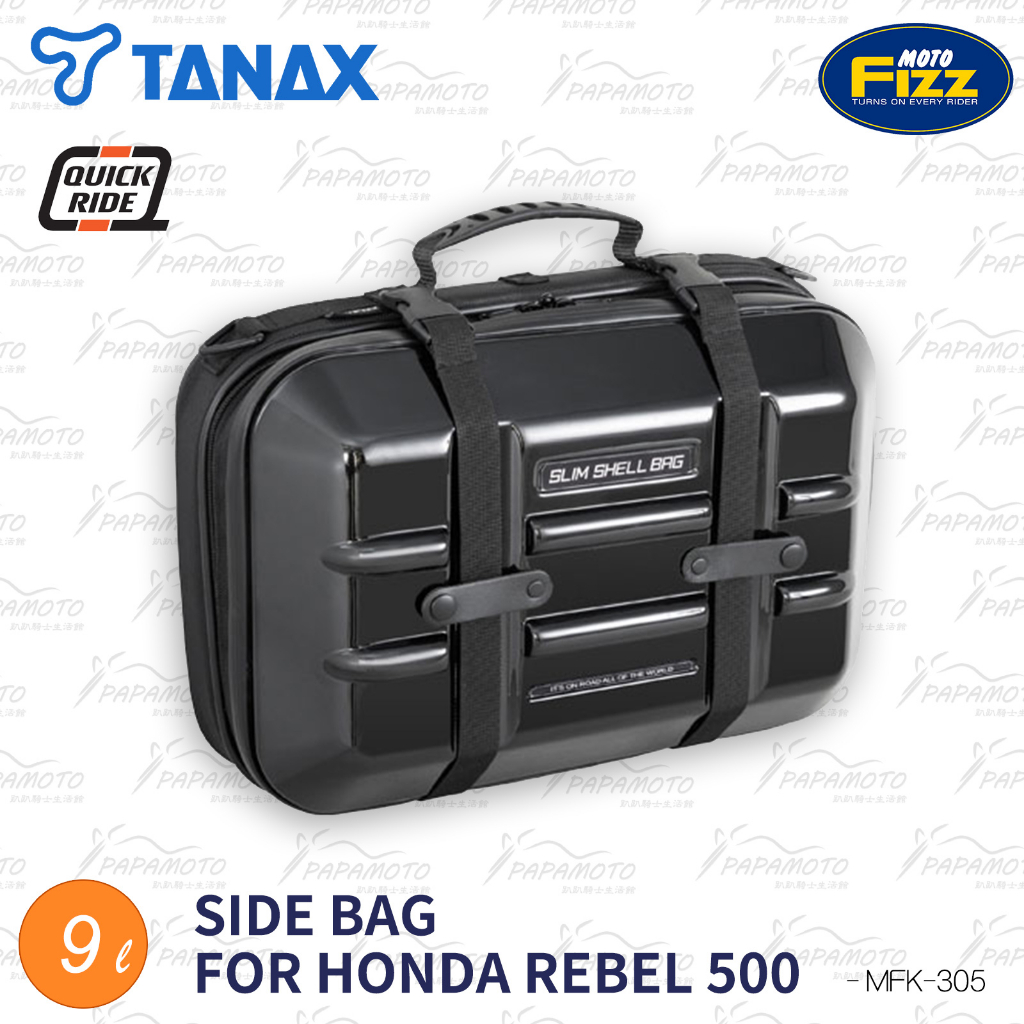 【趴趴騎士】TANAX MFK-305 硬殼側包 (Rebel 250 500 專用 馬鞍包 側箱