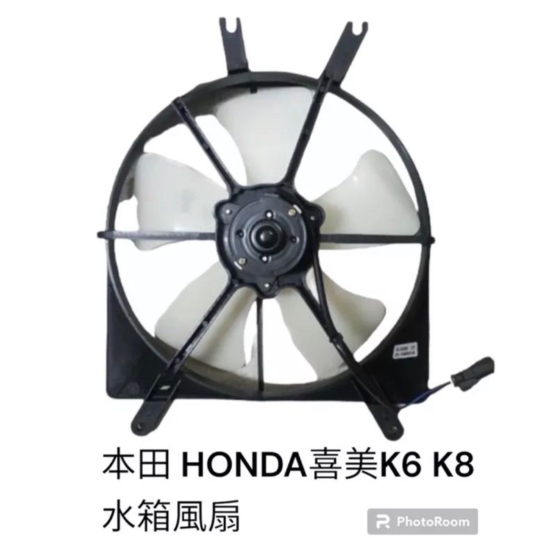 本田 HONDA K6 K8 水箱補助風扇 水箱風扇 水扇