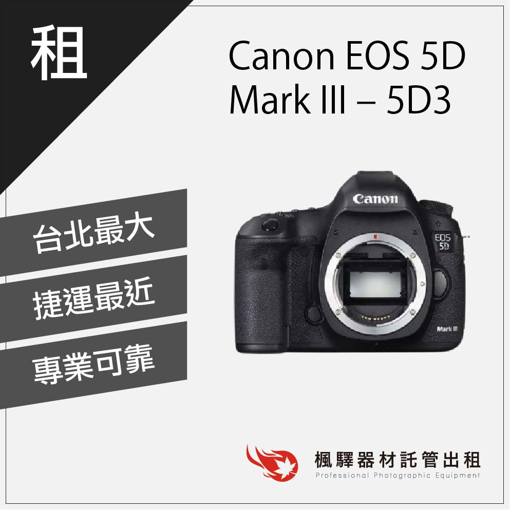 楓驛Canon EOS 5D Mark III – 5D3租相機 出租相機 單眼 租單眼相機 台北市 板橋 北車 桃園