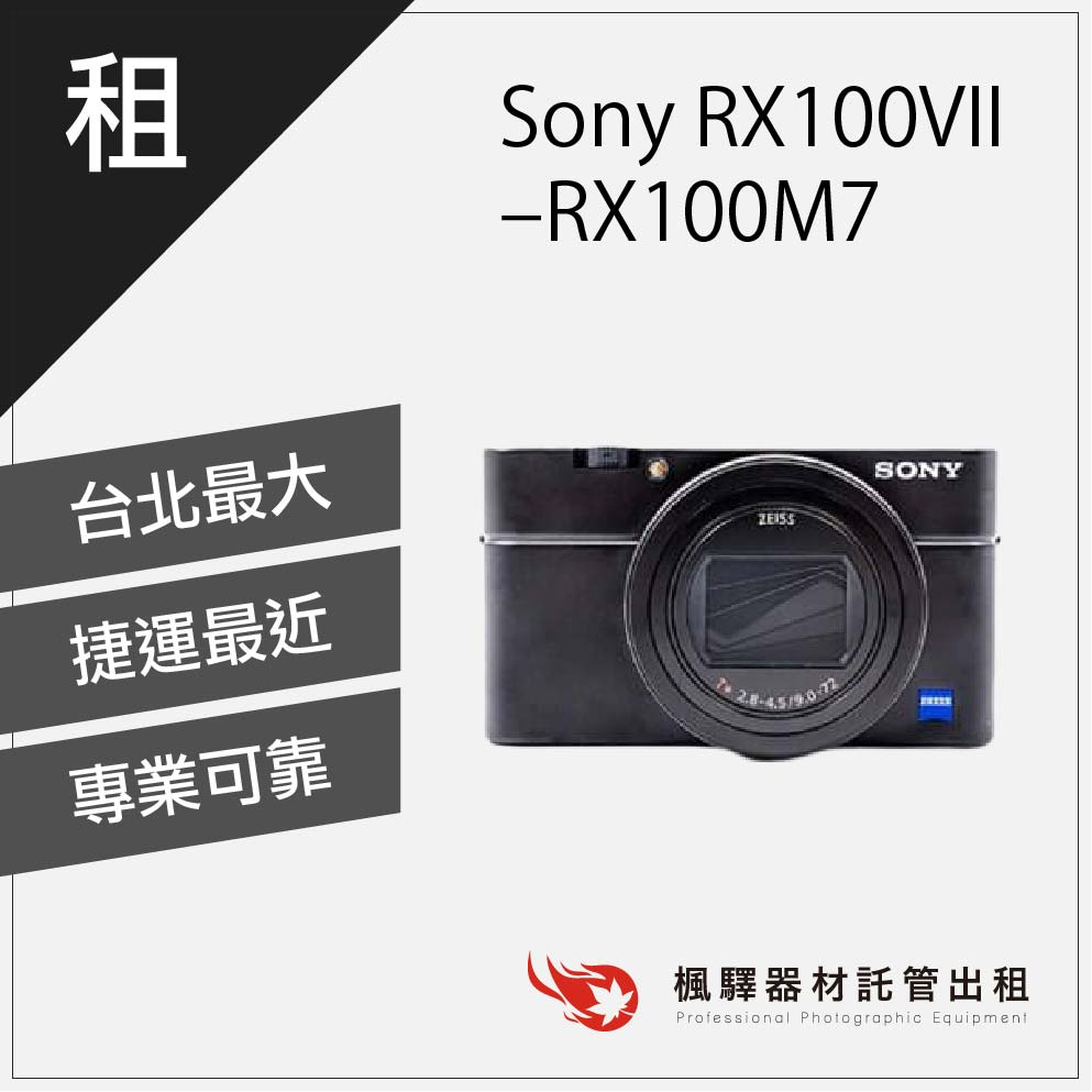 【自動對焦】楓驛 Sony RX100VII RX100M7 租相機  數位相機 租數位相機 台北市 板橋 北車 桃園