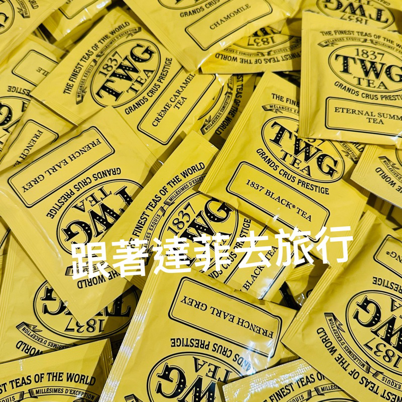 現貨🇸🇬新加坡TWG 1837黑茶 洋甘菊 焦糖奶油 波本香草 無盒單包裝 效期2025/07