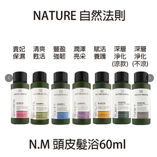 自然法則】N.M頭皮髮浴系列 -新款-豐盈強韌髮浴 60ml全新僅拆封
