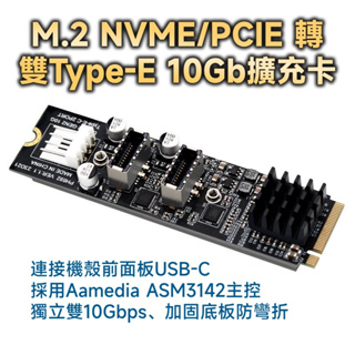 M.2 NVME PCIE 轉雙Type-E 10Gb 擴充卡 ASM3142