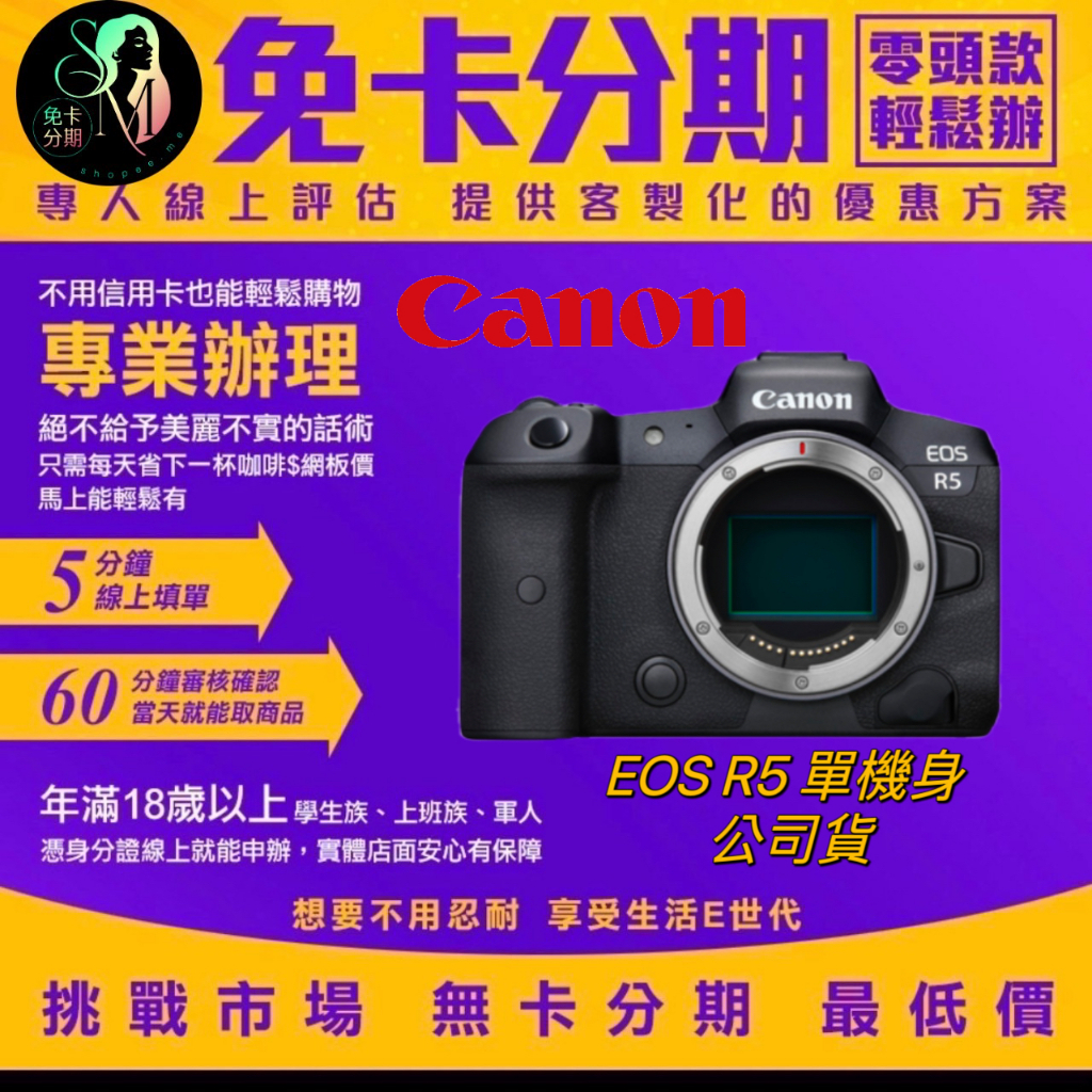 Canon EOS R5 Body 公司貨分期 canon相機分期