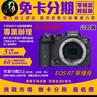 Canon EOS R7 單機身 公司貨 無卡分期canon相機分期