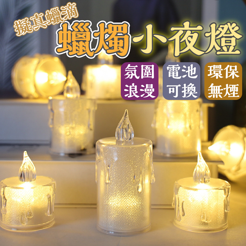 【台灣現貨】LED淚滴蠟燭燈 (附電池) 蠟燭小夜燈 電子蠟燭 LED 小夜燈 蠟燭燈 仿真 求婚 告白 排字 露營