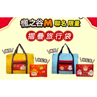 現貨❤️可樂果 x 卡迪那 x 楓之谷M聯名💕摺疊旅行袋 行李袋 全新 限量 姑姑寶貝 皮卡丘 雪吉拉 綠水靈