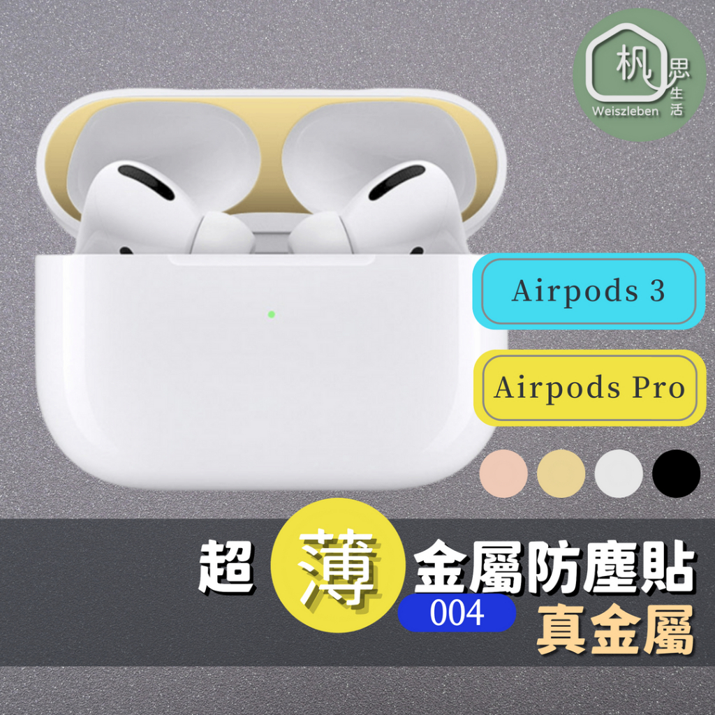Airpods防塵金屬貼紙 耳機防塵貼紙 Airpods金屬貼紙 防塵貼 防塵內貼 適用AirPods Pro🌴現貨在台