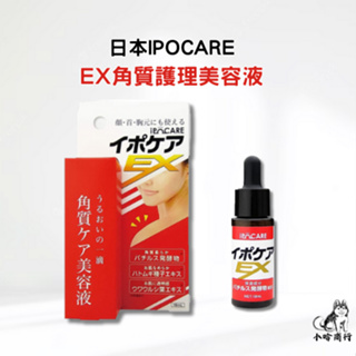 【小哈商行】日本 IPOCARE EX 角質護理美容液 18ml