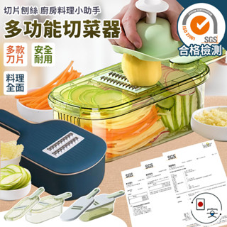 臺灣出貨 多功能切菜器 刨絲器 切菜 切絲 切片器 切塊 刨絲 刨刀 刨片器 多功能切菜器 削片器 SGS