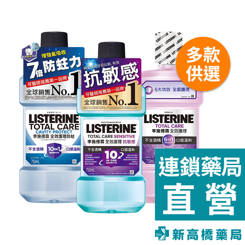 李施德霖 全效漱口水 750ml 防蛀無酒精／護理抗敏感／護理無酒精【新高橋藥局】3款供選