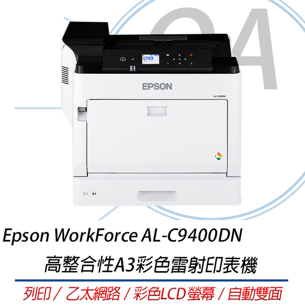 🤘OA小舖🤘Epson WorkForce AL-C9400DN 高整合性A3彩色雷射印表機 台灣製 自動雙面