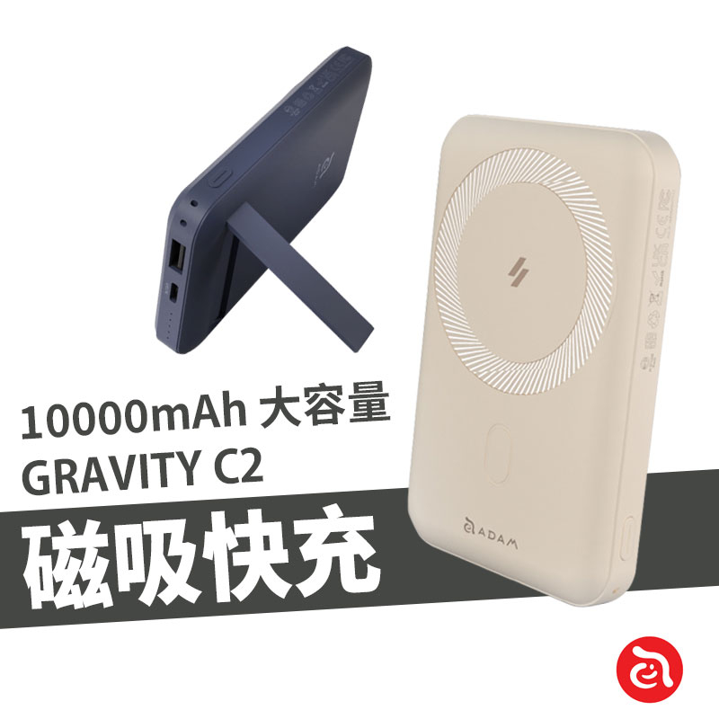 ADAM 亞果元素 GRAVITY C2 磁吸無線快充行動電源 便攜 可立架 手機支架 magsafe行動電源