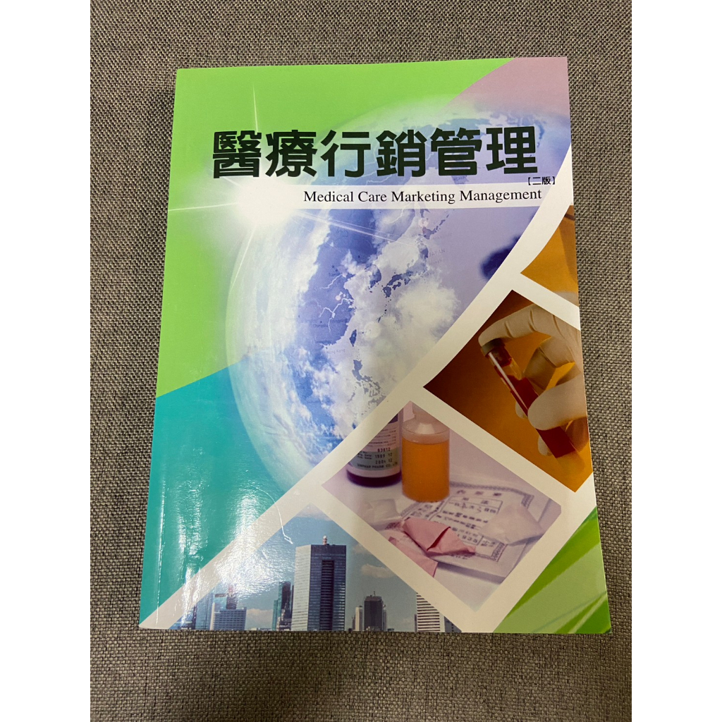 醫療行銷管理 二版 教科書 (二手書)