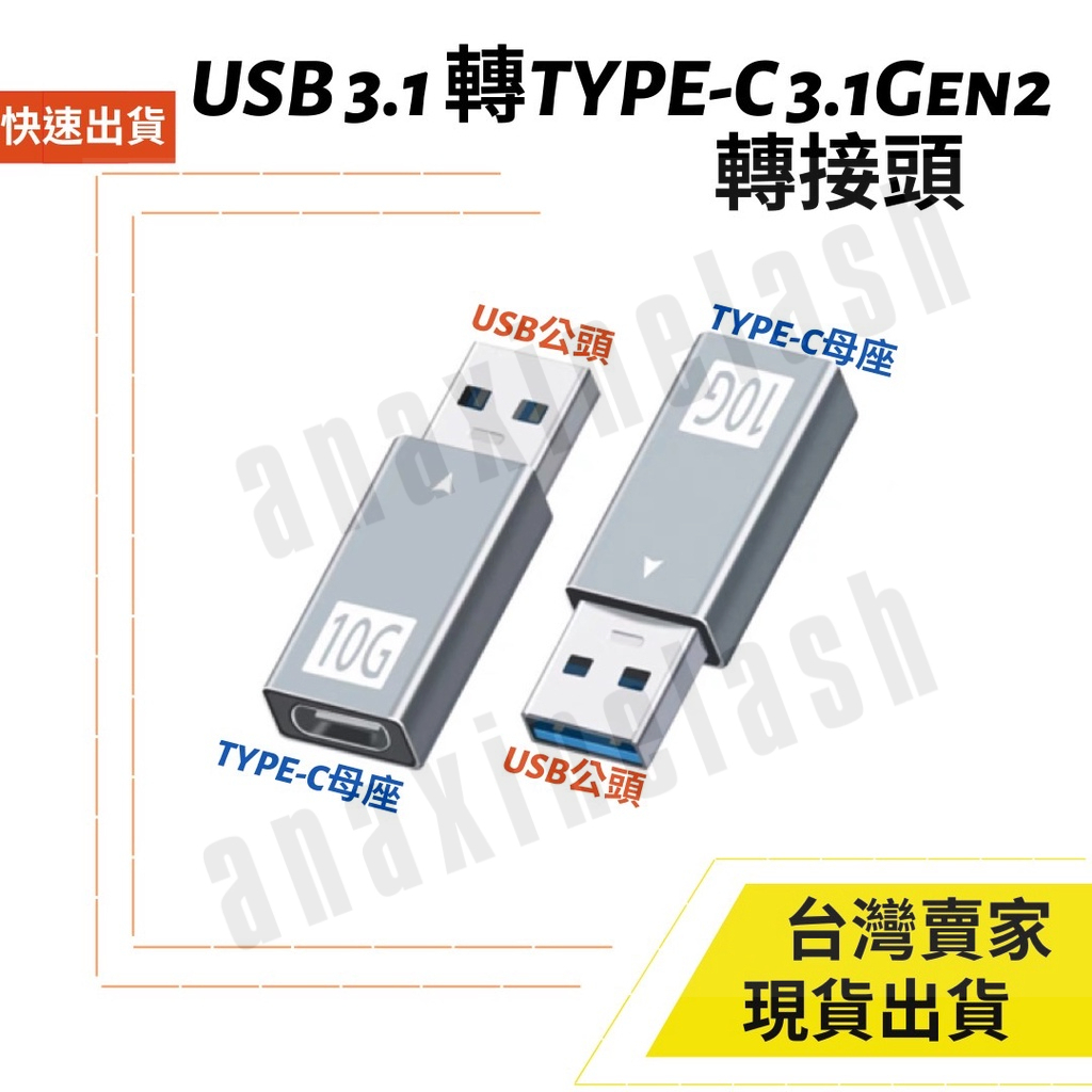 台灣速發 USB A 3.1 gen2  公轉母座 C頭 電腦轉接 轉接頭  高速傳輸 10gbps 充電  筆電 平板